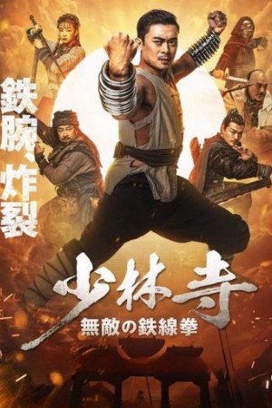 KatMovieHD Iron Kung Fu Fist 2022 Hindi+Chinese Full Movie WEB-DL 480p 720p 1080p Download